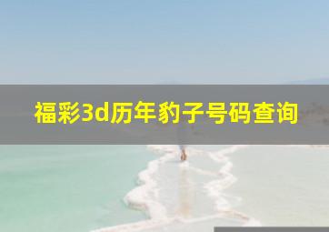 福彩3d历年豹子号码查询