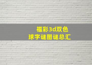 福彩3d双色球字谜图谜总汇