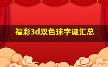 福彩3d双色球字谜汇总