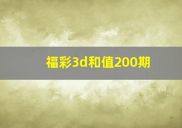 福彩3d和值200期