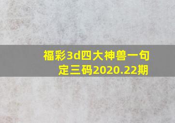 福彩3d四大神兽一句定三码2020.22期