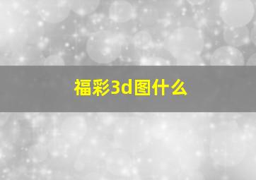 福彩3d图什么