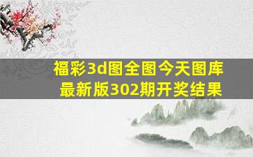 福彩3d图全图今天图库最新版302期开奖结果