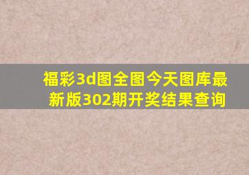 福彩3d图全图今天图库最新版302期开奖结果查询