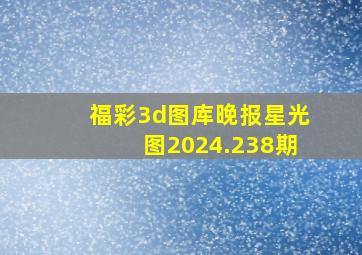 福彩3d图库晚报星光图2024.238期