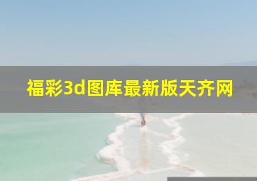 福彩3d图库最新版天齐网