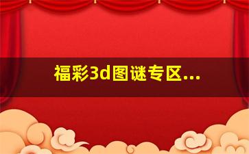 福彩3d图谜专区...