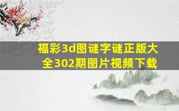 福彩3d图谜字谜正版大全302期图片视频下载