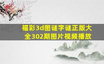 福彩3d图谜字谜正版大全302期图片视频播放