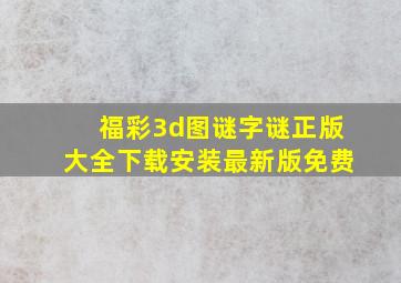 福彩3d图谜字谜正版大全下载安装最新版免费