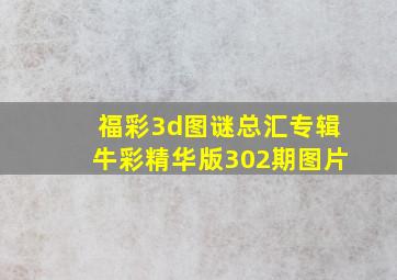 福彩3d图谜总汇专辑牛彩精华版302期图片