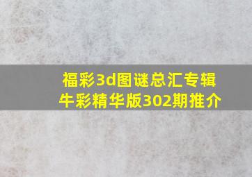 福彩3d图谜总汇专辑牛彩精华版302期推介