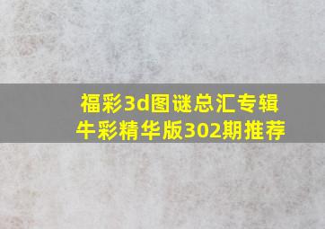 福彩3d图谜总汇专辑牛彩精华版302期推荐