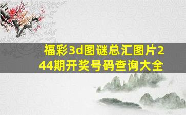 福彩3d图谜总汇图片244期开奖号码查询大全