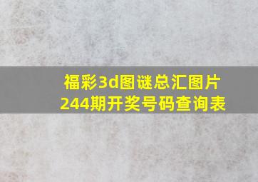 福彩3d图谜总汇图片244期开奖号码查询表