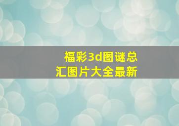 福彩3d图谜总汇图片大全最新