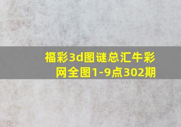 福彩3d图谜总汇牛彩网全图1-9点302期