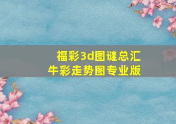 福彩3d图谜总汇牛彩走势图专业版