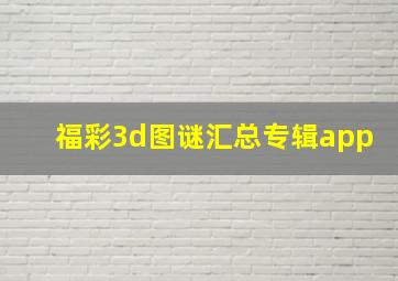 福彩3d图谜汇总专辑app