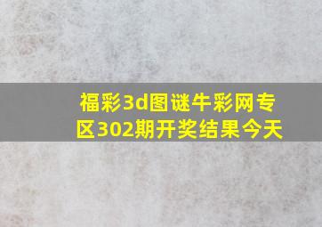 福彩3d图谜牛彩网专区302期开奖结果今天