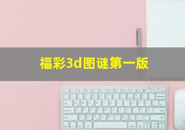 福彩3d图谜第一版