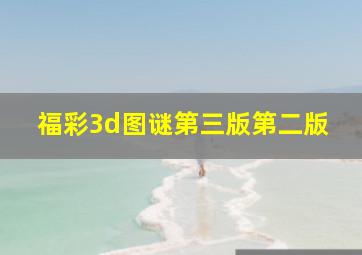 福彩3d图谜第三版第二版