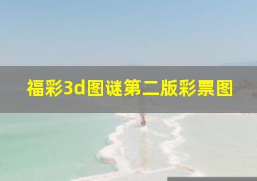 福彩3d图谜第二版彩票图