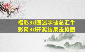 福彩3d图迷字谜总汇牛彩网3d开奖结果走势图