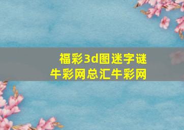 福彩3d图迷字谜牛彩网总汇牛彩网