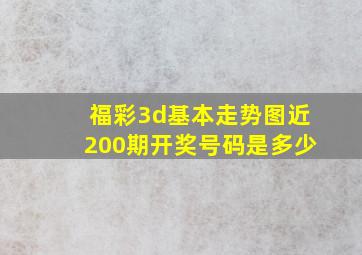 福彩3d基本走势图近200期开奖号码是多少