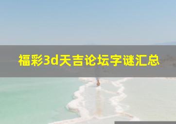 福彩3d天吉论坛字谜汇总