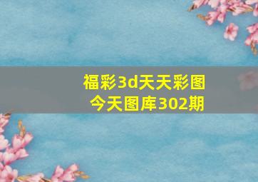 福彩3d天天彩图今天图库302期