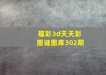 福彩3d天天彩图谜图库302期