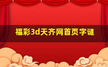 福彩3d天齐网首页字谜