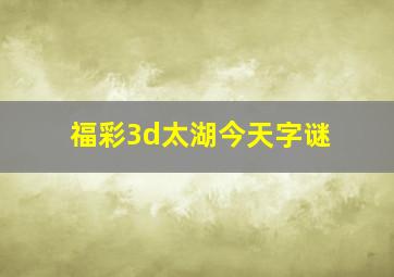 福彩3d太湖今天字谜