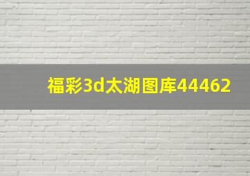 福彩3d太湖图库44462