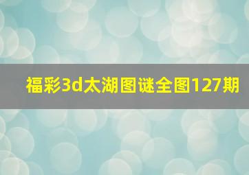 福彩3d太湖图谜全图127期