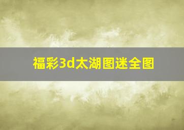 福彩3d太湖图迷全图