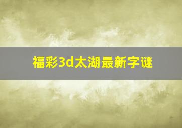 福彩3d太湖最新字谜