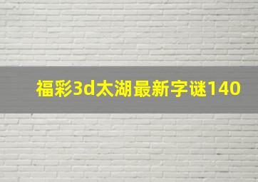 福彩3d太湖最新字谜140