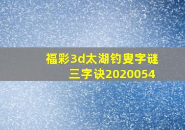 福彩3d太湖钓叟字谜三字诀2020054