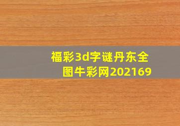 福彩3d字谜丹东全图牛彩网202169