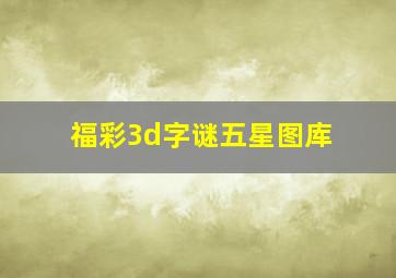 福彩3d字谜五星图库