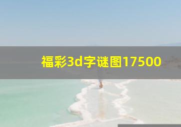 福彩3d字谜图17500