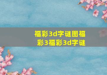 福彩3d字谜图福彩3福彩3d字谜