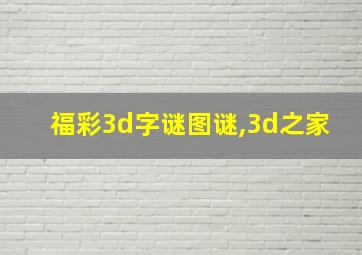 福彩3d字谜图谜,3d之家