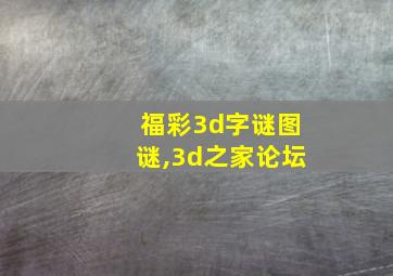 福彩3d字谜图谜,3d之家论坛