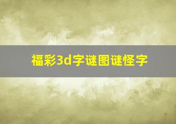 福彩3d字谜图谜怪字