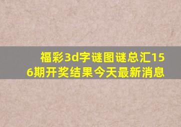 福彩3d字谜图谜总汇156期开奖结果今天最新消息