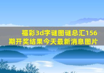 福彩3d字谜图谜总汇156期开奖结果今天最新消息图片